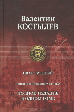 Книга Иван Грозный. Полное издание в одном томе на ReadRate.com книга Иван Грозный. Полное издание в одном томе