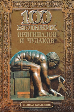 Книга ЗК(офсет) 100 великих оригиналов и чудаков (16+) на ReadRate.com книга ЗК(офсет) 100 великих оригиналов и чудаков (16+)