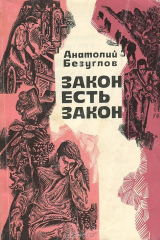 книга Закон есть закон. Записки прокурора