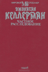 книга Частное расследование