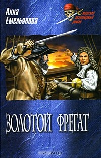 Книга Золотой фрегат на ReadRate.com книга Золотой фрегат