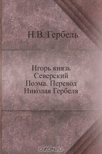 Книга Игорь князь Северский на ReadRate.com книга Игорь князь Северский