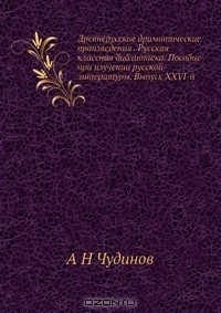 Книга Древнерусские драматические произведения . Русская классная библиотека. Пособие при изучении русской литературы. Выпуск XXVI-й на ReadRate.com книга Древнерусские драматические произведения . Русская классная библиотека. Пособие при изучении русской литературы. Выпуск XXVI-й