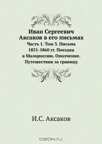 Книга Иван Сергеевич Аксаков в его письмах на ReadRate.com книга Иван Сергеевич Аксаков в его письмах