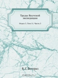 Книга Труды Якутской экспедиции на ReadRate.com книга Труды Якутской экспедиции