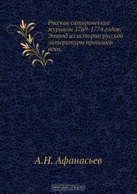 Книга Русские сатирические журналы 1769-1774 годов. Эпизод из истории русской литературы прошлого века на ReadRate.com книга Русские сатирические журналы 1769-1774 годов. Эпизод из истории русской литературы прошлого века
