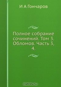 Книга Полное собрание сочинений. Том 3. Обломов. Часть 3, 4 на ReadRate.com книга Полное собрание сочинений. Том 3. Обломов. Часть 3, 4