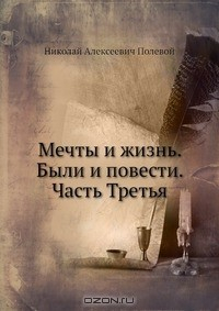 Книга Мечты и жизнь. Были и повести. Часть Третья на ReadRate.com книга Мечты и жизнь. Были и повести. Часть Третья