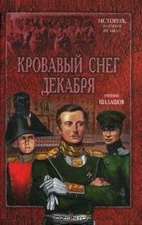Книга Кровавый снег декабря на ReadRate.com книга Кровавый снег декабря