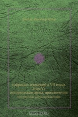 книга собрание сочинений в VII томах (том V)