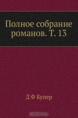 книга Полное собрание романов. Т. 13
