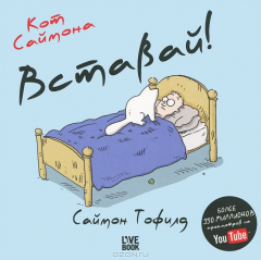 Книга Кот Саймона. Вставай! на ReadRate.com книга Кот Саймона. Вставай!