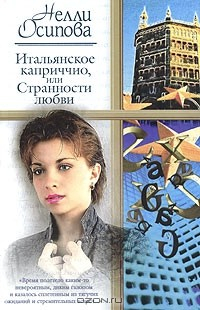 Книга Итальянское каприччио, или Странности любви на ReadRate.com книга Итальянское каприччио, или Странности любви