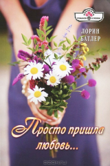 книга Просто пришла любовь...