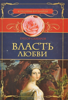 Книга Власть любви на ReadRate.com книга Власть любви