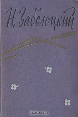 книга Н. Заболоцкий. Стихотворения