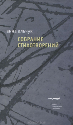 Книга Анна Альчук. Собрание стихотворений на ReadRate.com книга Анна Альчук. Собрание стихотворений