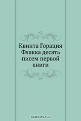 книга Квинта Горация Флакка десять писем первой книги