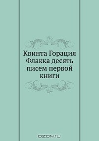 Книга Квинта Горация Флакка десять писем первой книги на ReadRate.com книга Квинта Горация Флакка десять писем первой книги