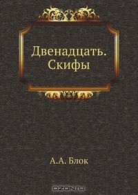 Книга Двенадцать. Скифы на ReadRate.com книга Двенадцать. Скифы