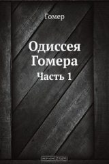 книга Одиссея Гомера