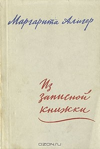 Книга Из записной книжки на ReadRate.com книга Из записной книжки