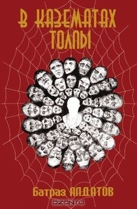 Книга В казематах толпы на ReadRate.com книга В казематах толпы