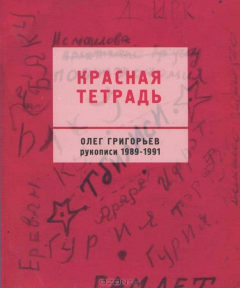 Книга Красная тетрадь. Олег Григорьев. Рукописи 1989-1991 на ReadRate.com книга Красная тетрадь. Олег Григорьев. Рукописи 1989-1991