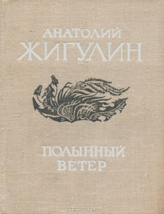 Книга Полынный ветер на ReadRate.com книга Полынный ветер