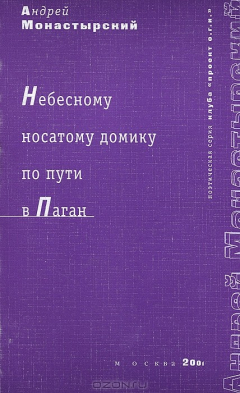 Книга Небесному носатому домику по пути в Паган на ReadRate.com книга Небесному носатому домику по пути в Паган