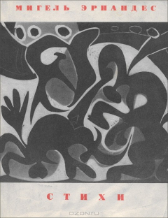 книга Мигель Эрнандес. Стихи