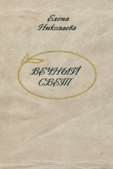книга Вечный свет