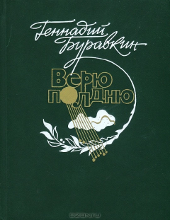 Книга Верю полдню на ReadRate.com книга Верю полдню