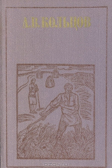 книга А. В. Кольцов. Стихотворения. Письма к В. Г. Белинскому
