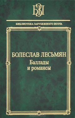 Книга Болеслав Лесьмян. Баллады и романсы на ReadRate.com книга Болеслав Лесьмян. Баллады и романсы