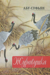 книга Журавушка