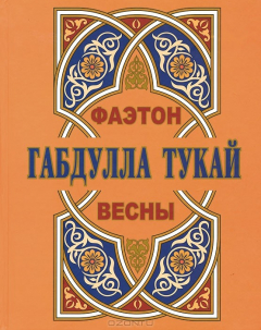 Книга Фаэтон весны на ReadRate.com книга Фаэтон весны