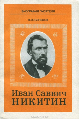 книга Иван Саввич Никитин