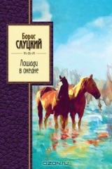 книга Лошади в океане