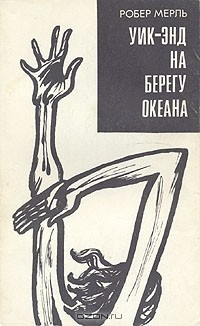 Книга Уик-энд на берегу океана на ReadRate.com книга Уик-энд на берегу океана