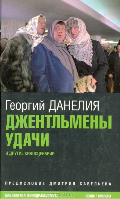 Книга Джентльмены удачи на ReadRate.com книга Джентльмены удачи