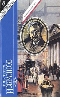 Книга Г. К. Честертон. Избранное на ReadRate.com книга Г. К. Честертон. Избранное