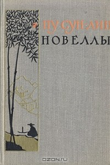 книга Пу Сун - Лин. Новеллы