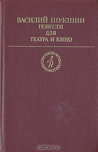 Книга Василий Шукшин. Повести для театра и кино на ReadRate.com книга Василий Шукшин. Повести для театра и кино