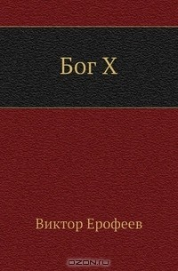 Книга Бог Х на ReadRate.com книга Бог Х