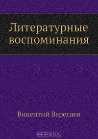 книга Литературные воспоминания