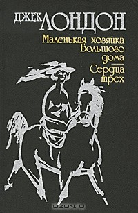 Книга Маленькая хозяйка Большого дома. Сердца трех на ReadRate.com книга Маленькая хозяйка Большого дома. Сердца трех