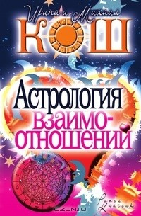 Книга Астрология взаимоотношений на ReadRate.com книга Астрология взаимоотношений