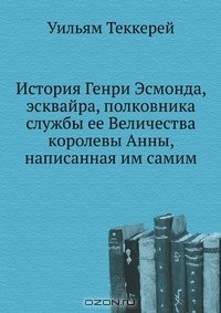 Книга История Генри Эсмонда, эсквайра, полковника службы ее Величества королевы Анны, написанная им самим на ReadRate.com книга История Генри Эсмонда, эсквайра, полковника службы ее Величества королевы Анны, написанная им самим