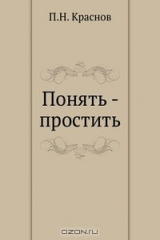 книга Понять - простить